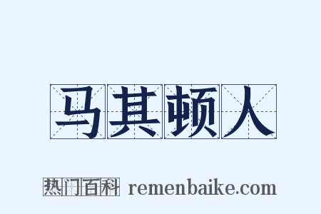 马其顿人是什么意思的图片